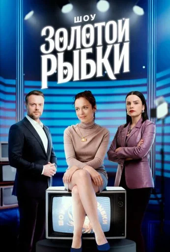 Шоу Золотой рыбки (2026) онлайн бесплатно